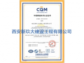 環(huán)境管理體系認(rèn)證證書(shū)